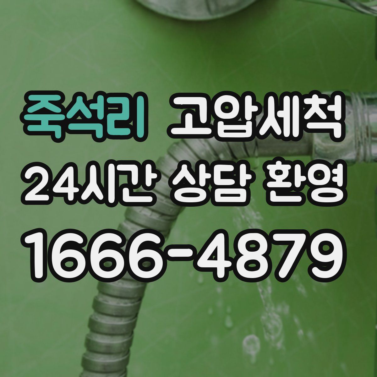 죽석리 고압세척