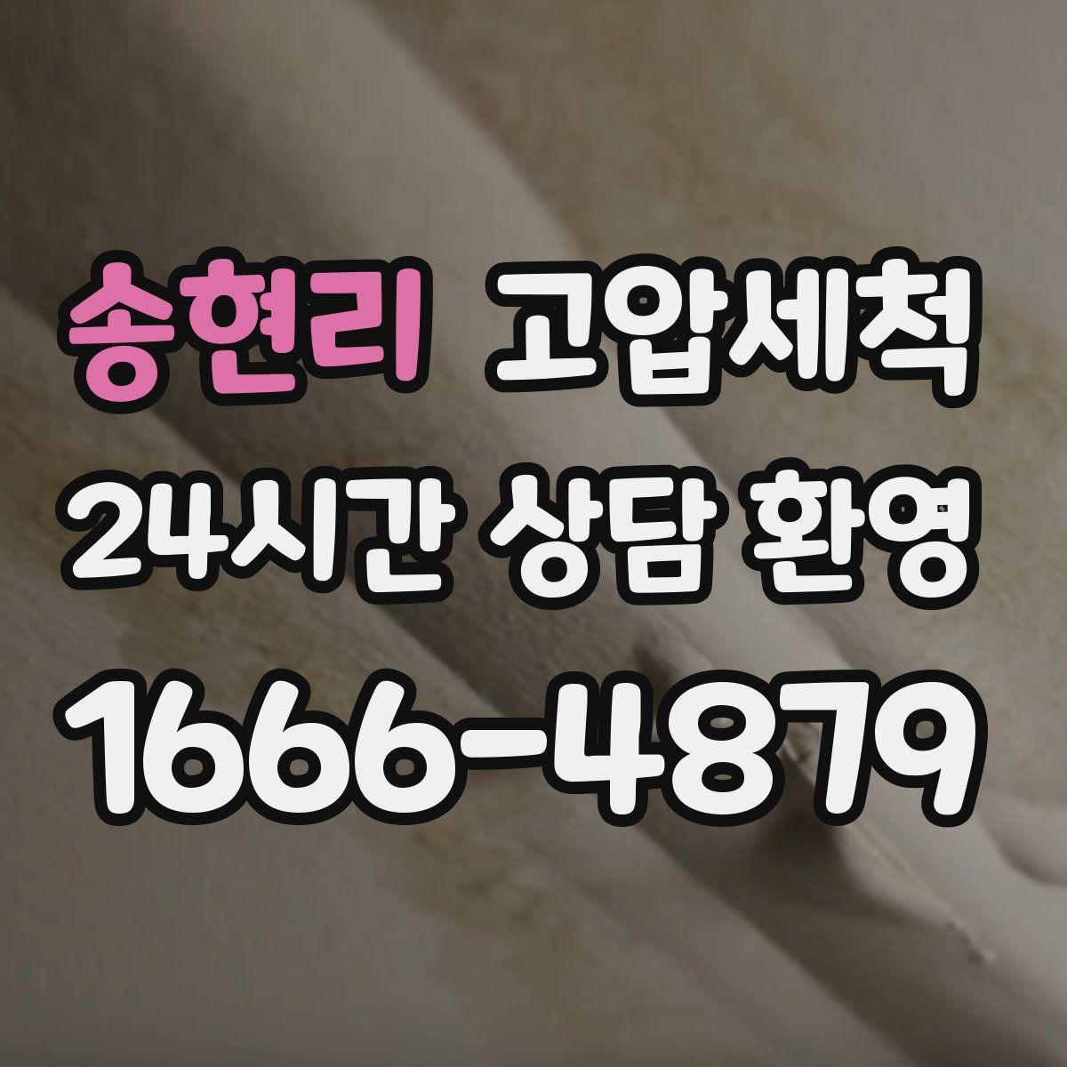 송현리 고압세척