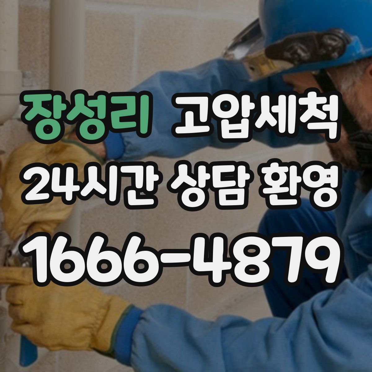 장성리 고압세척