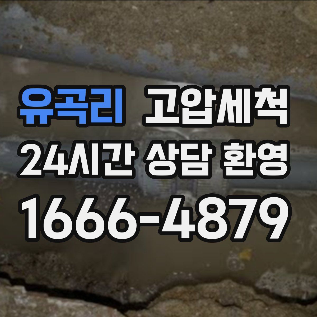 유곡리 고압세척