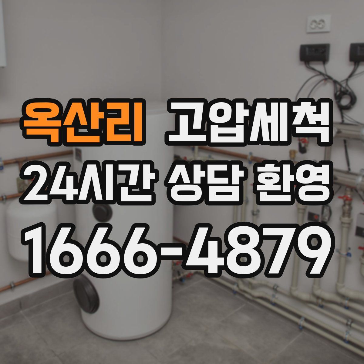 옥산리 고압세척