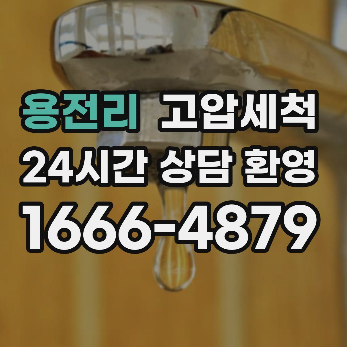 용전리 고압세척