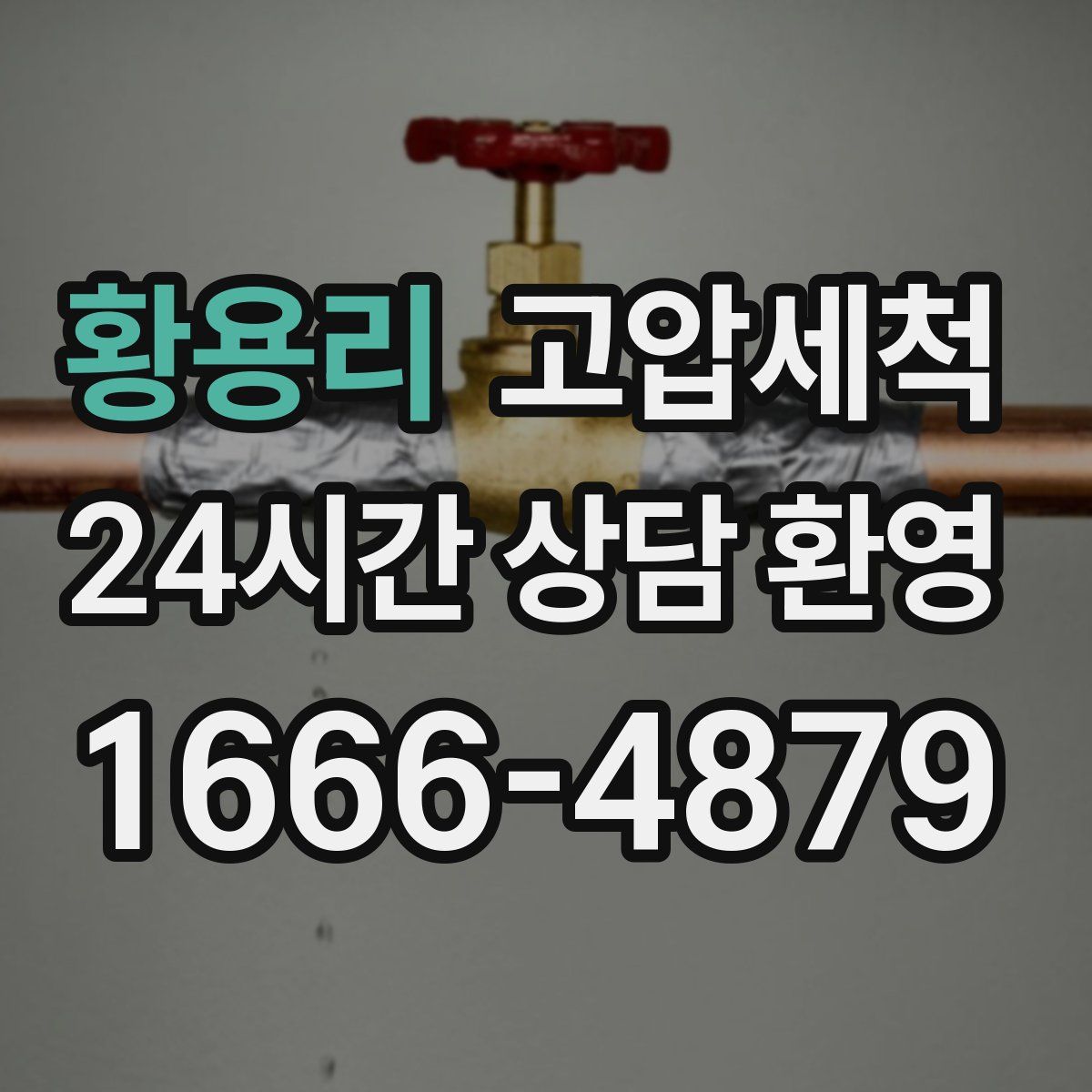 황용리 고압세척