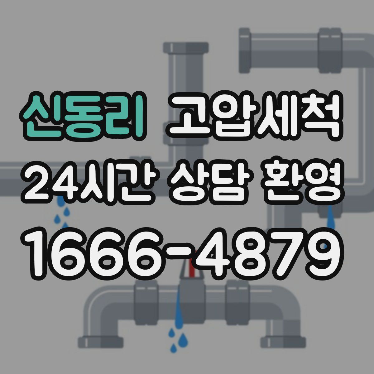 신동리 고압세척