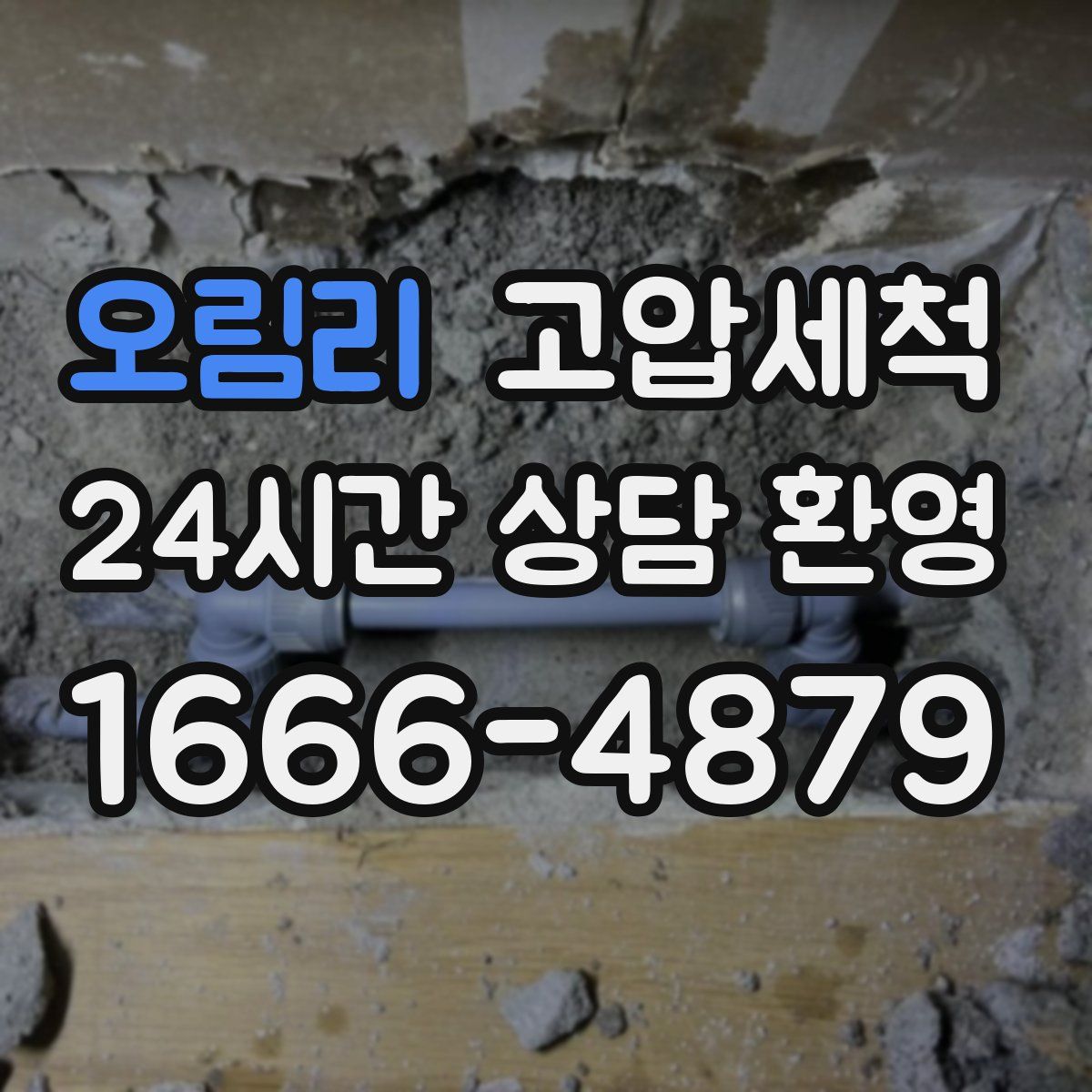 오림리 고압세척