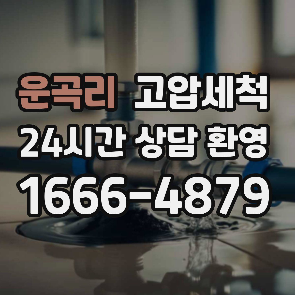 운곡리 고압세척