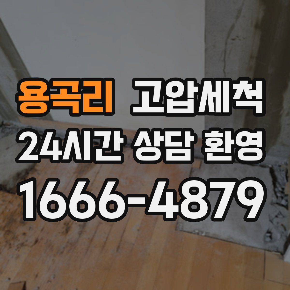 용곡리 고압세척