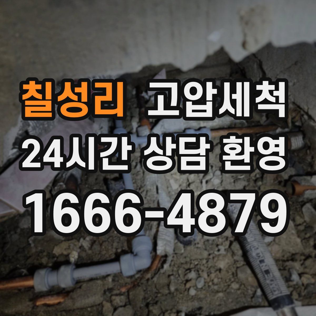 칠성리 고압세척