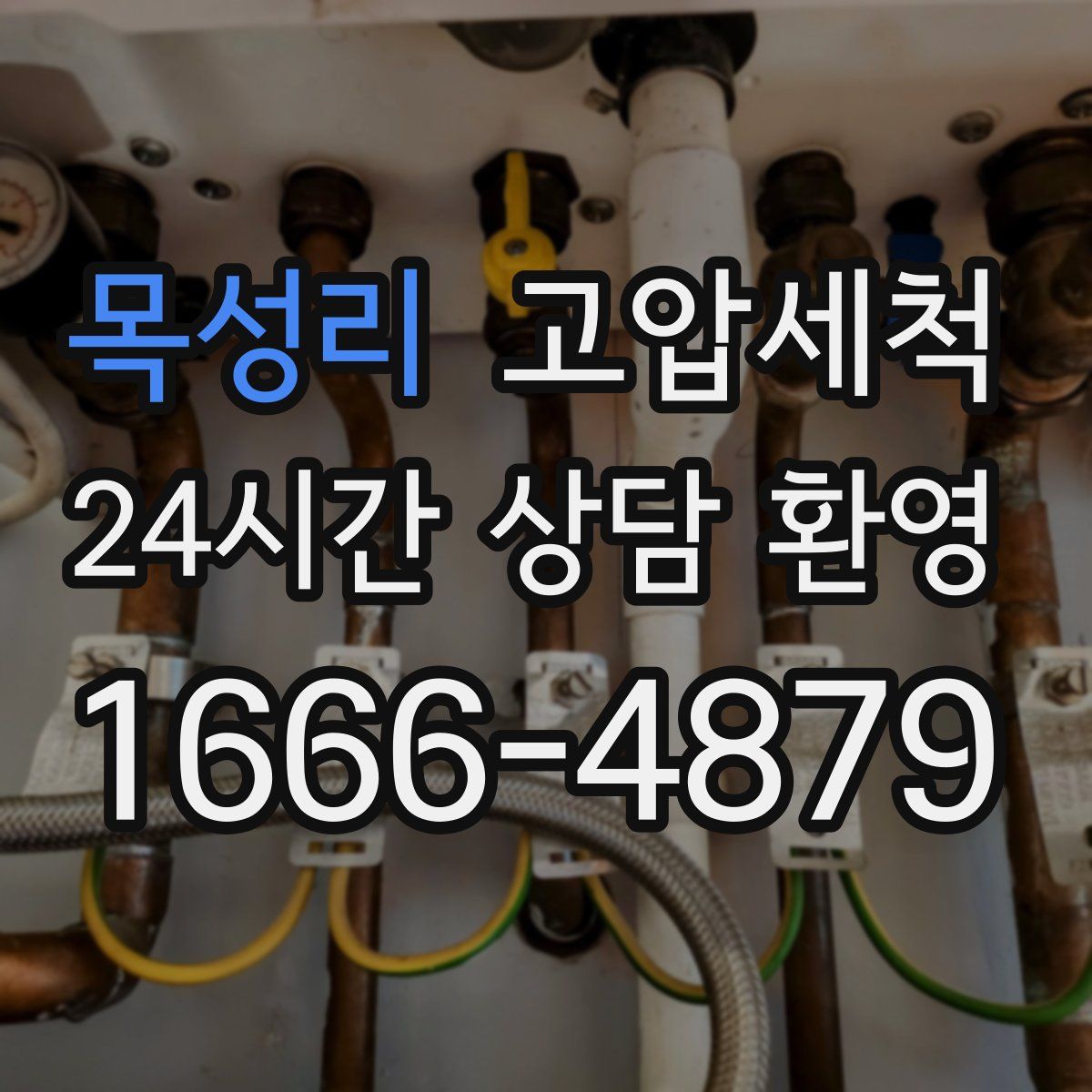 목성리 고압세척