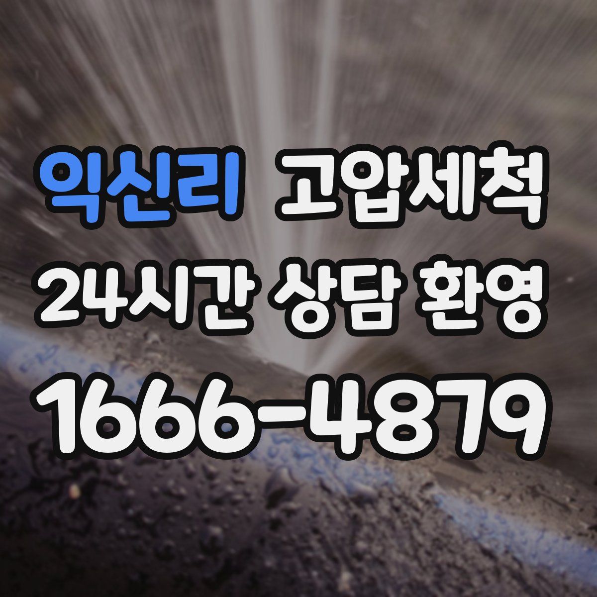 익신리 고압세척