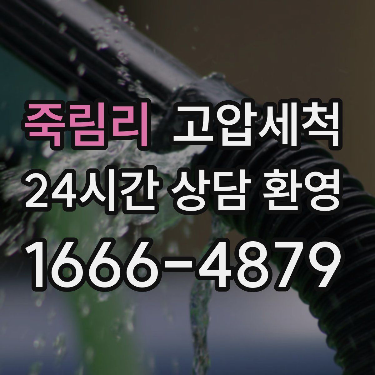 죽림리 고압세척