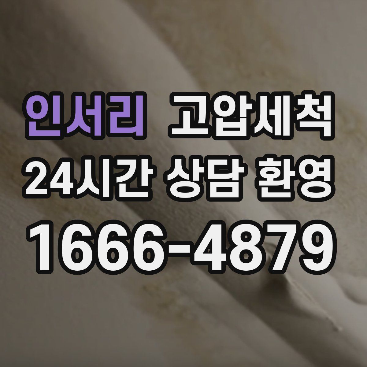 인서리 고압세척