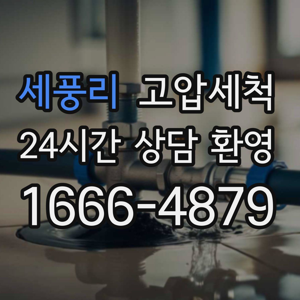 세풍리 고압세척