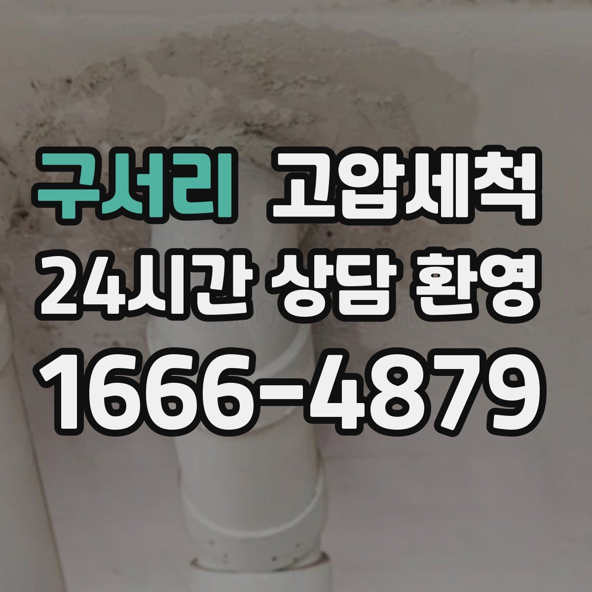 구서리 고압세척