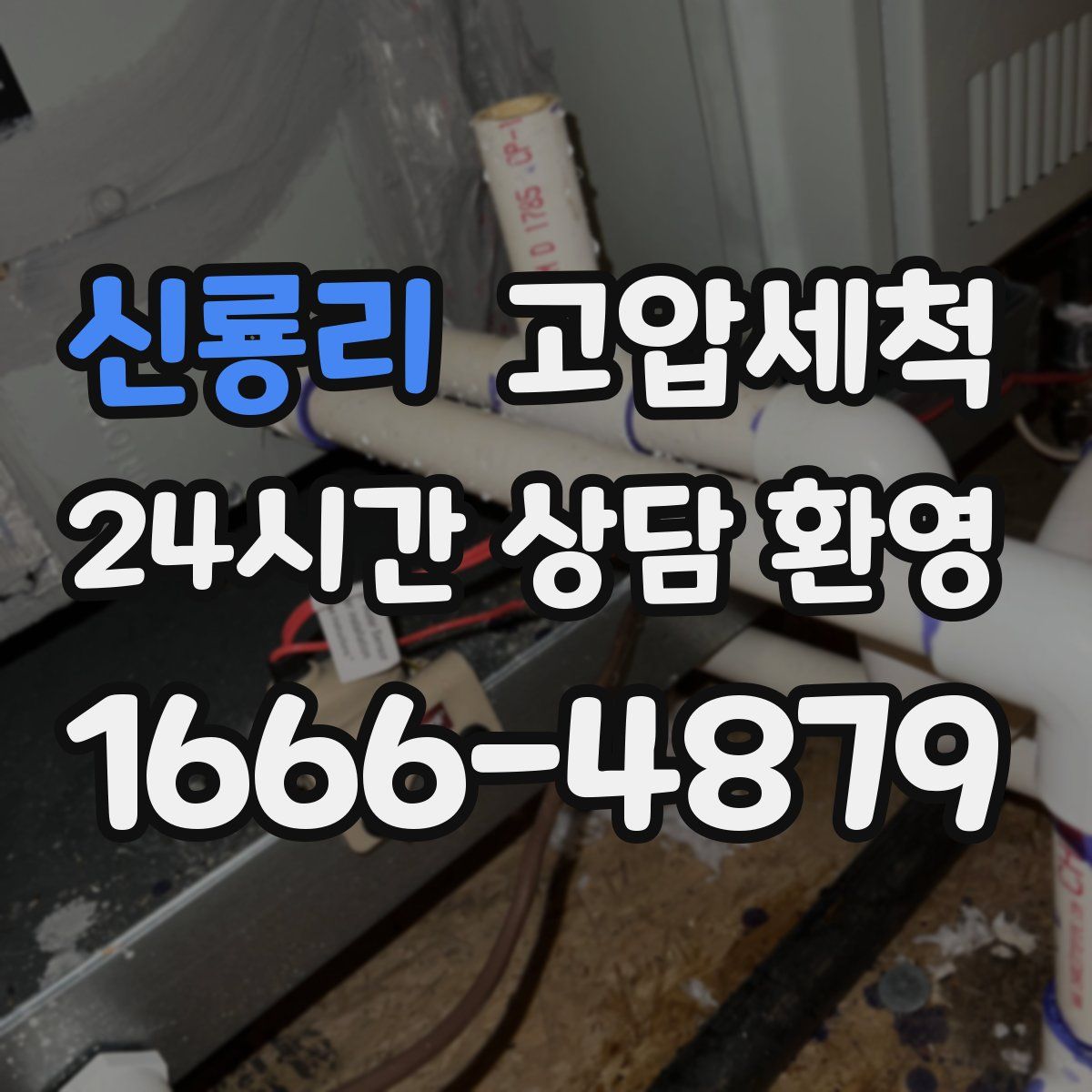 신룡리 고압세척