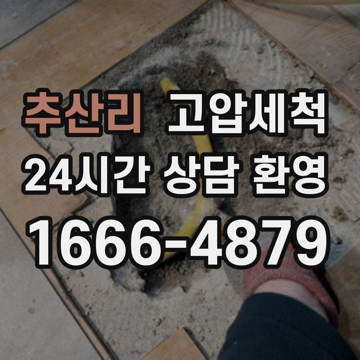 추산리 고압세척