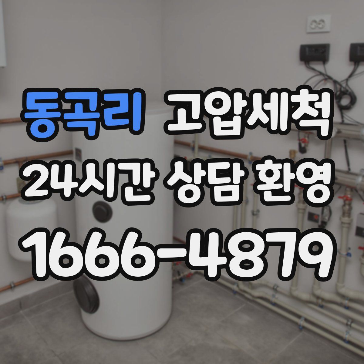 동곡리 고압세척