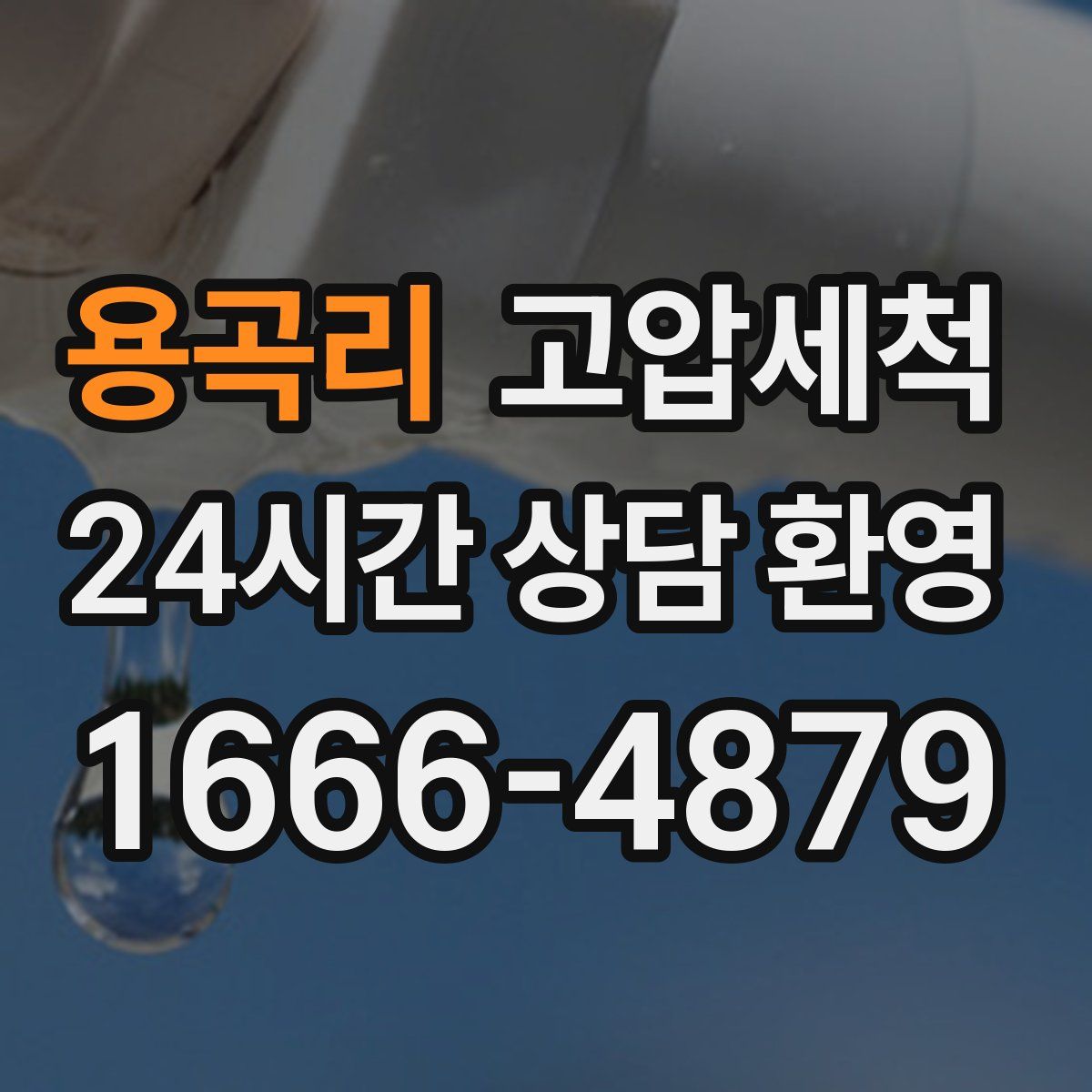 용곡리 고압세척