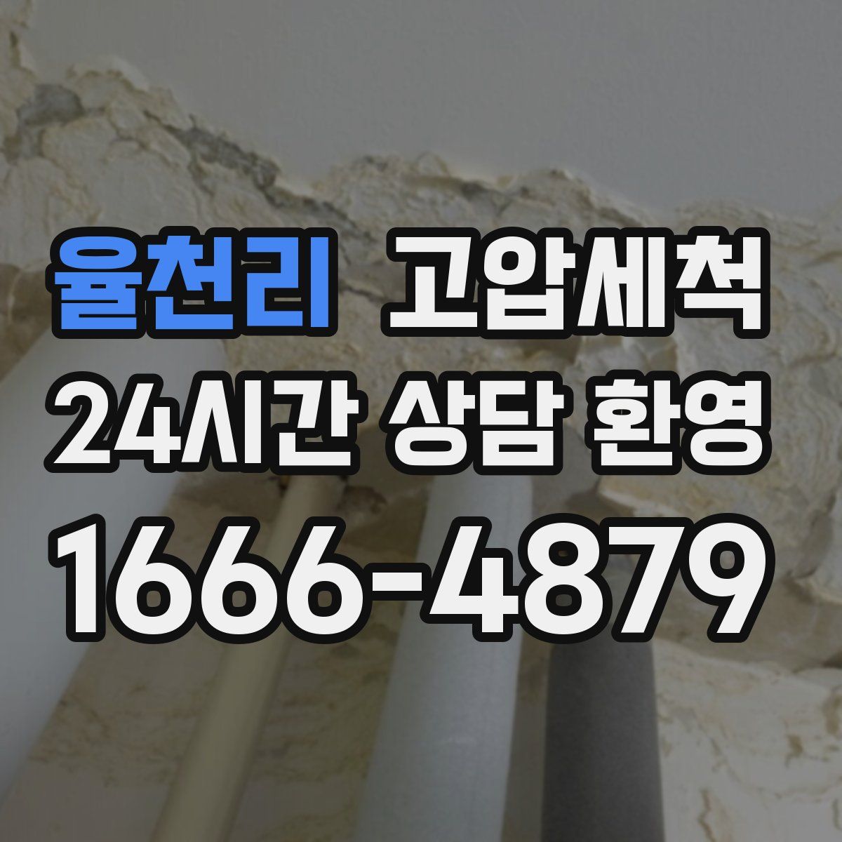 율천리 고압세척