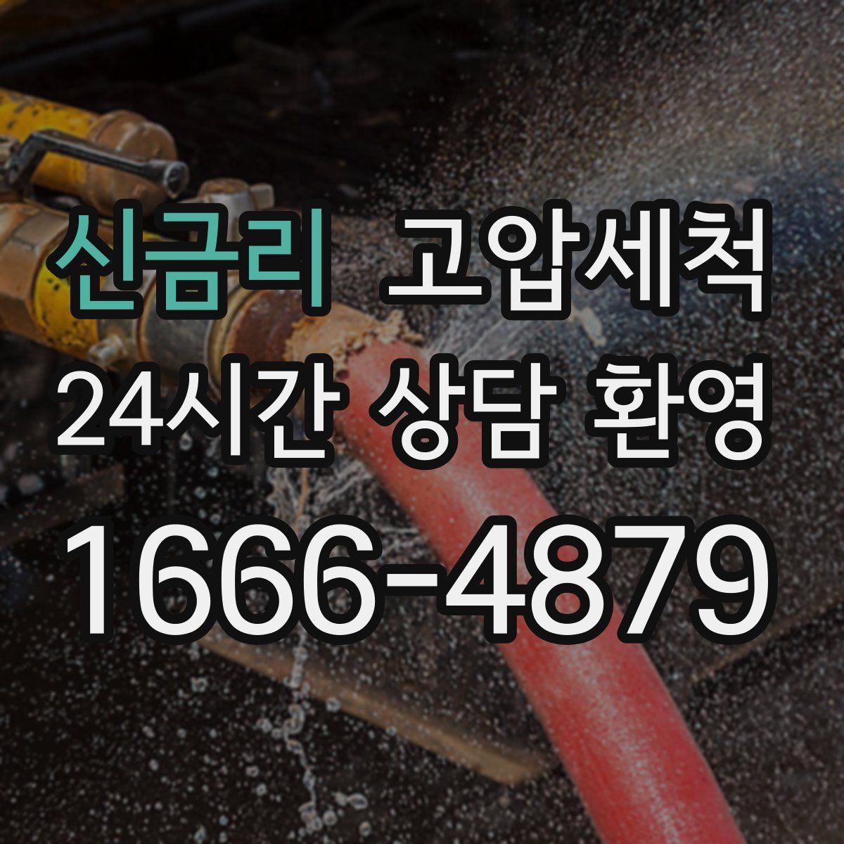 신금리 고압세척