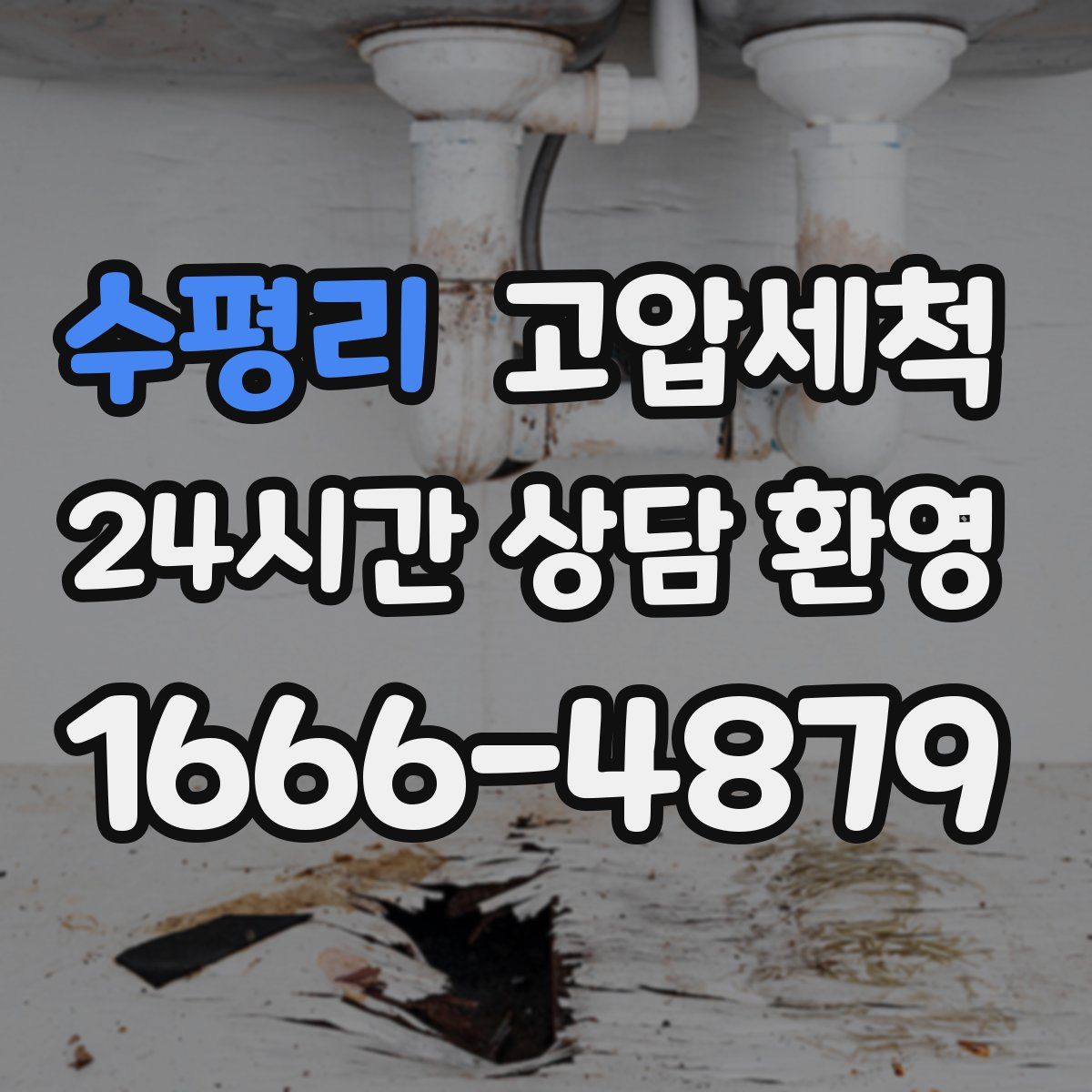 수평리 고압세척