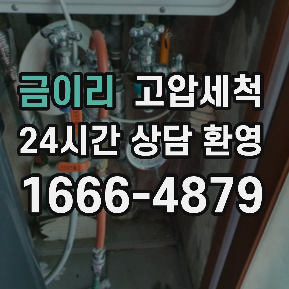 금이리 고압세척