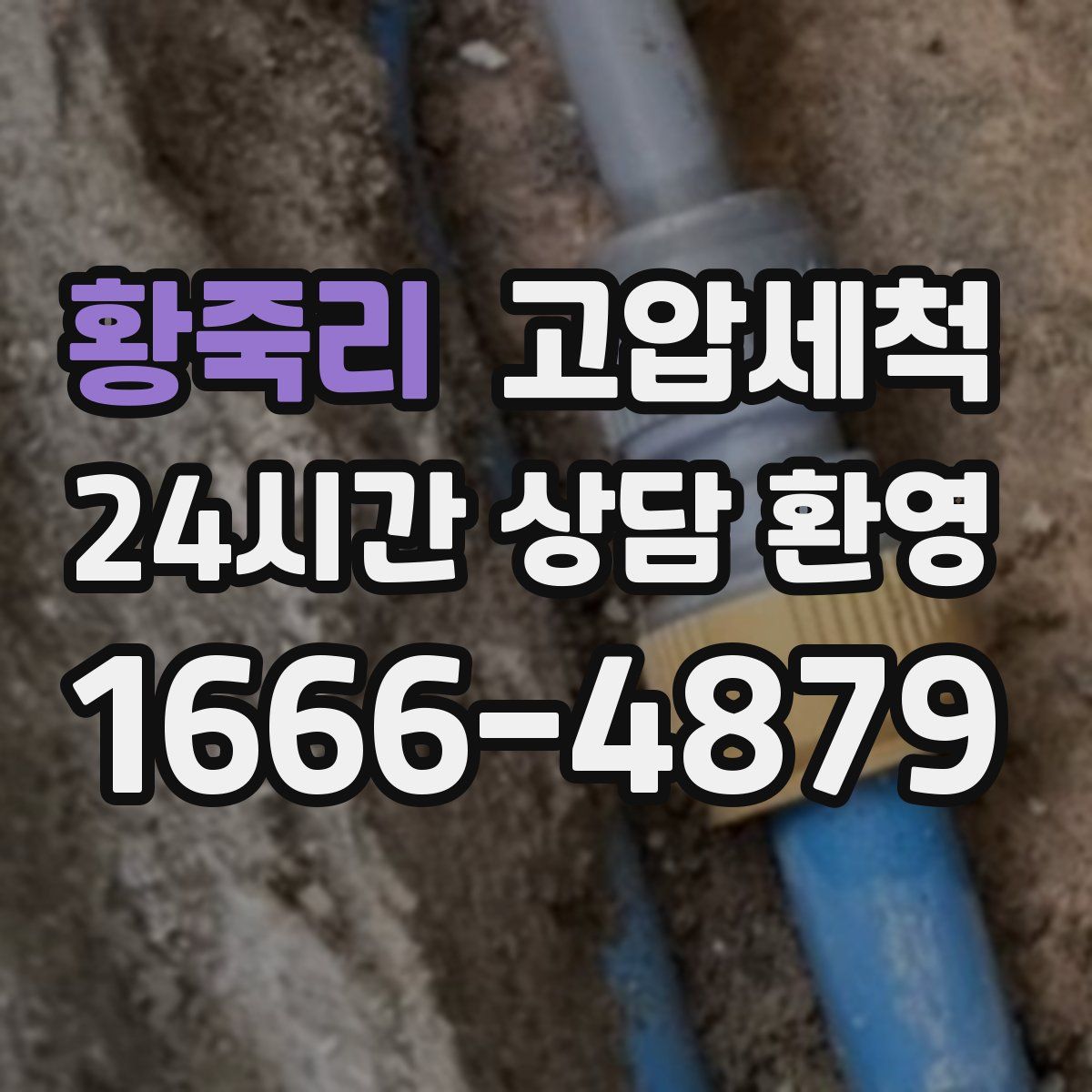 황죽리 고압세척