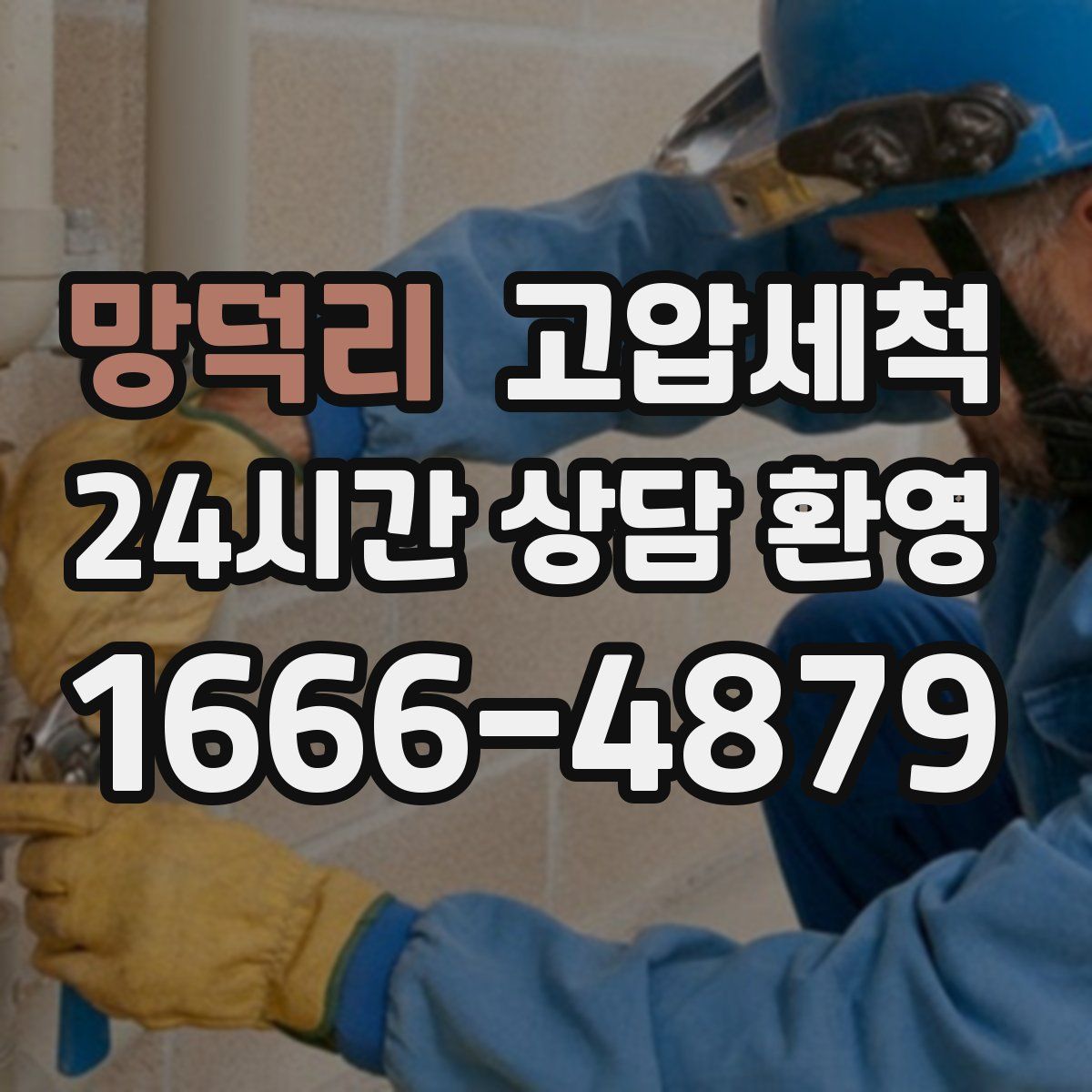 망덕리 고압세척