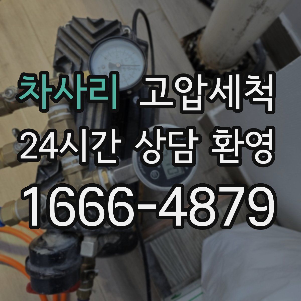 차사리 고압세척