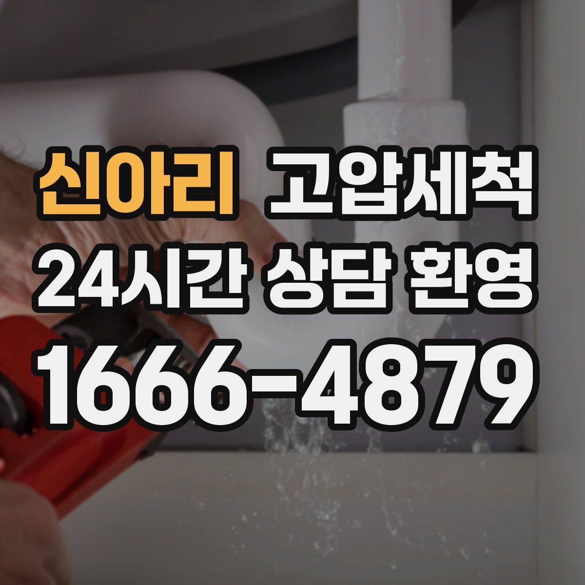 신아리 고압세척