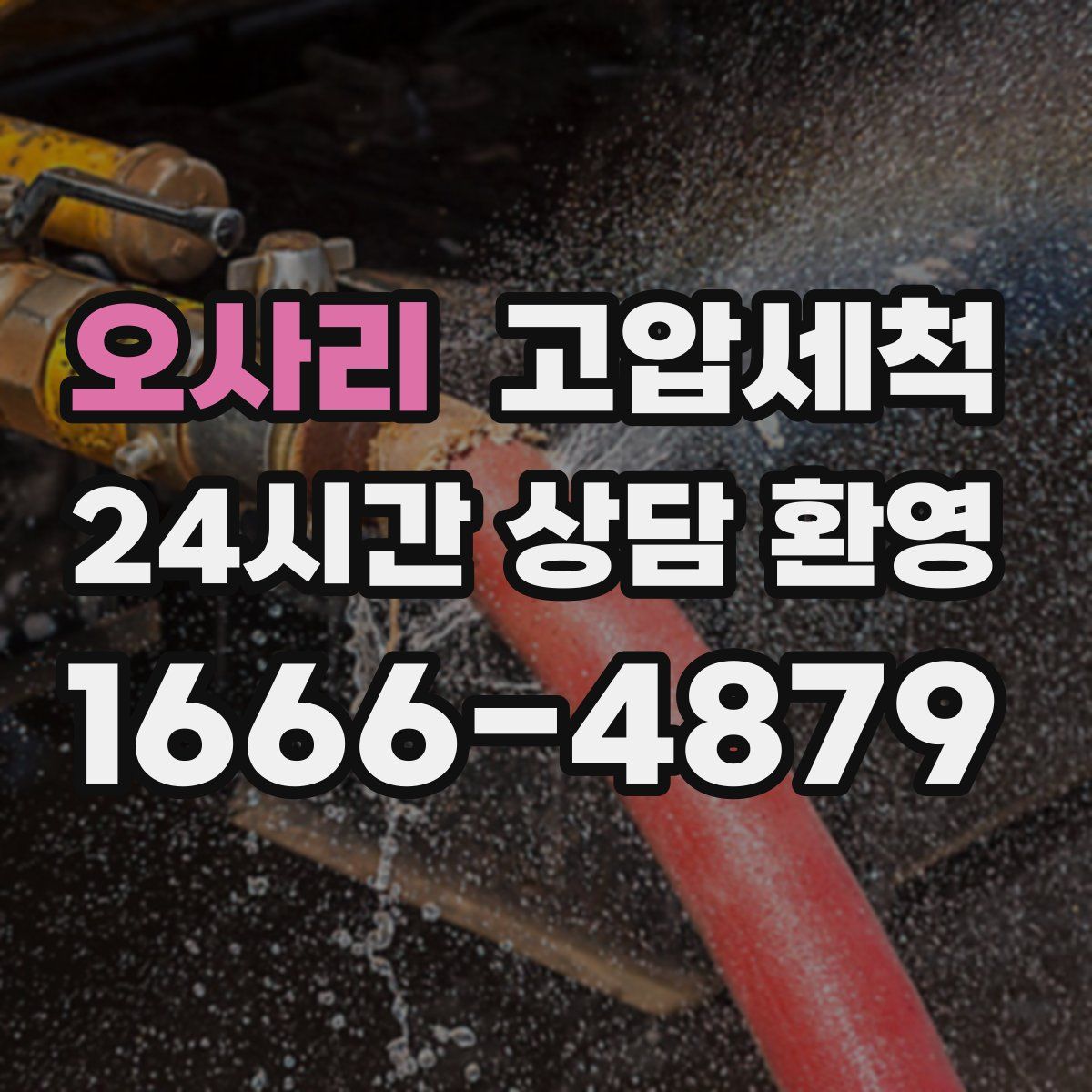 오사리 고압세척