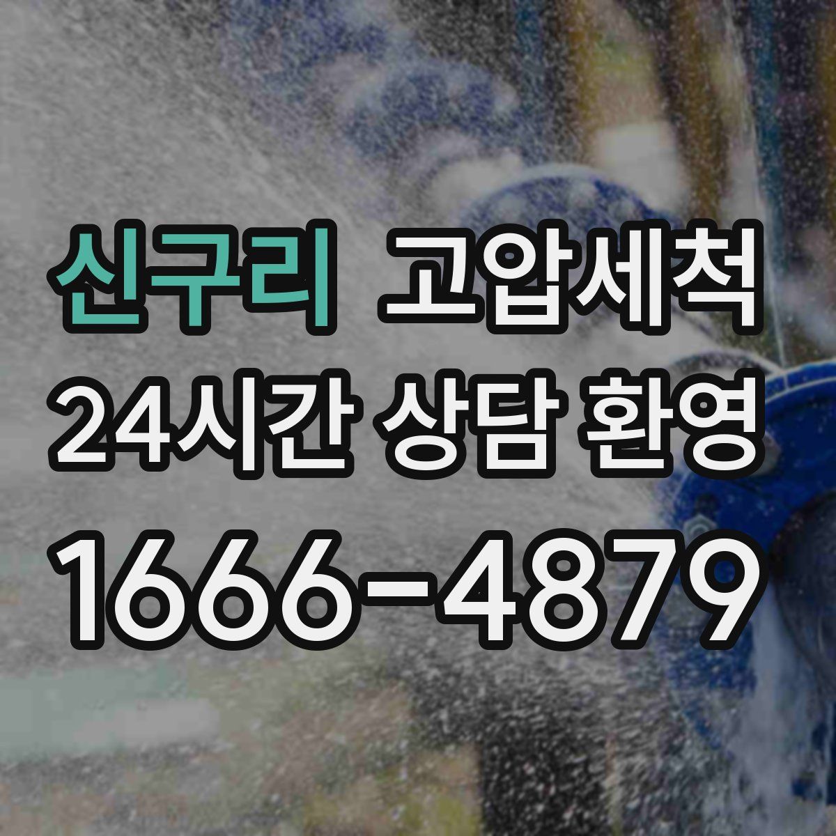 신구리 고압세척