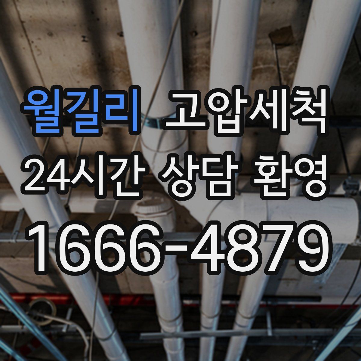 월길리 고압세척