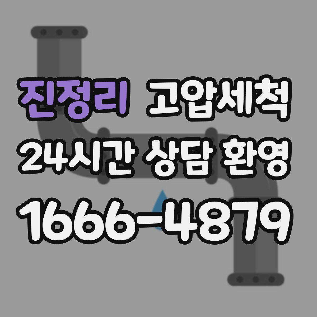 진정리 고압세척