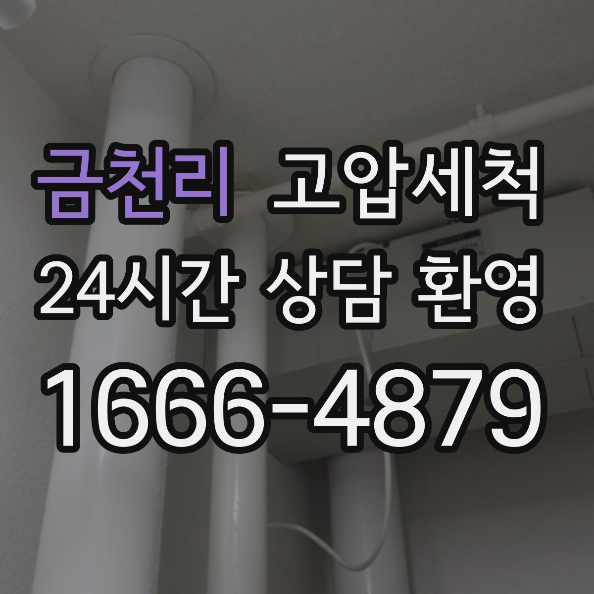 금천리 고압세척