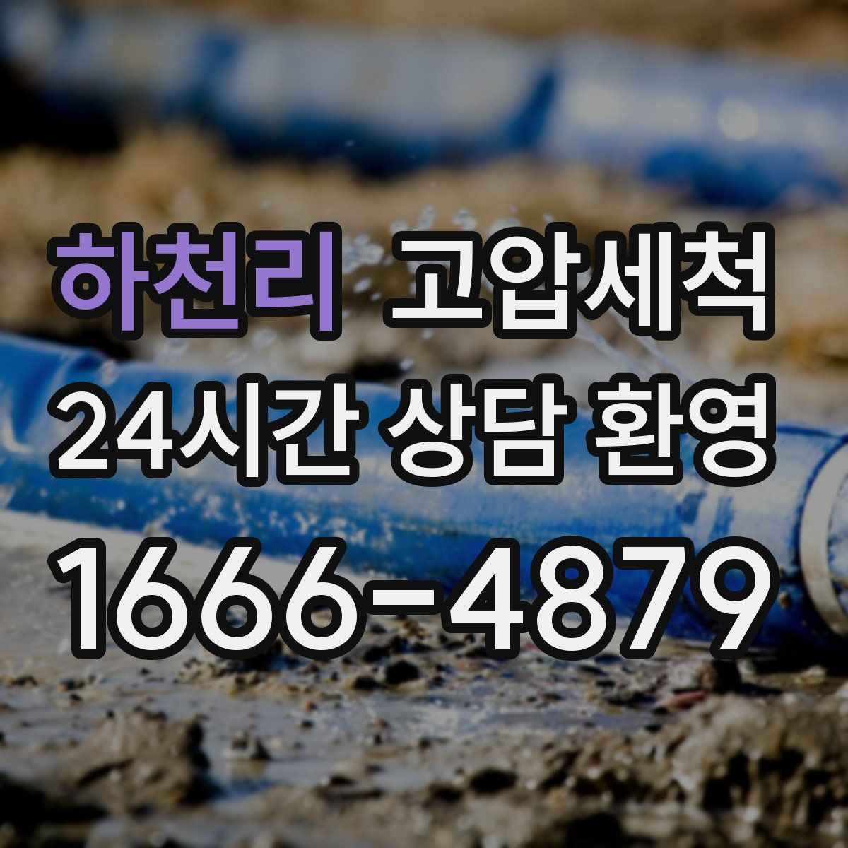 하천리 고압세척