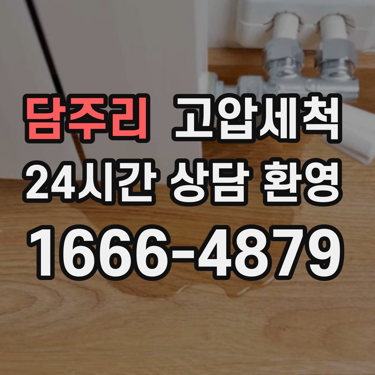 담주리 고압세척