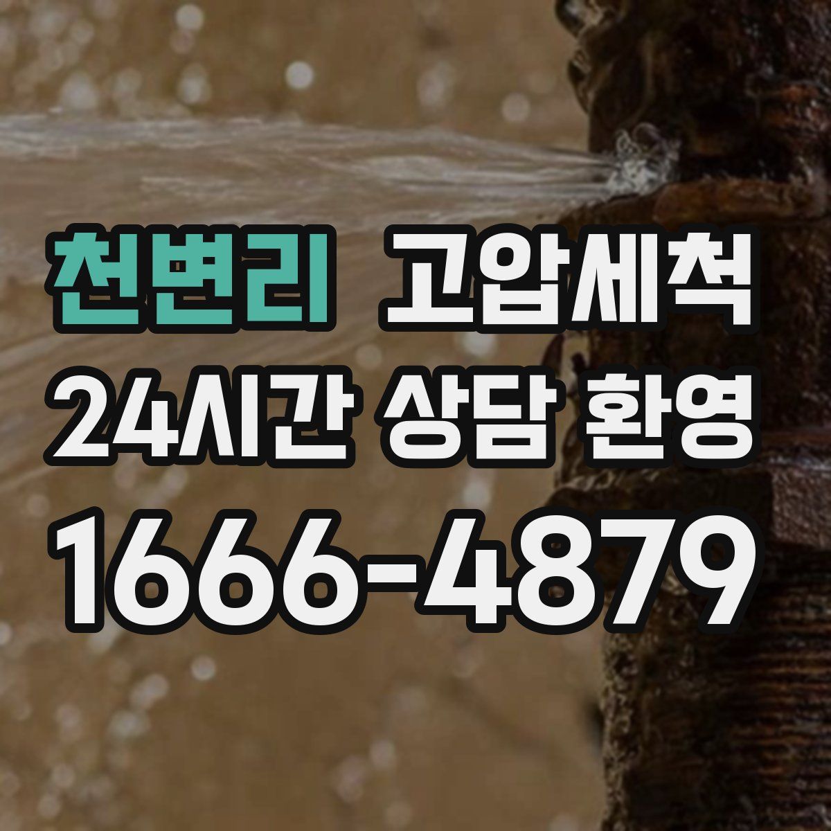 천변리 고압세척