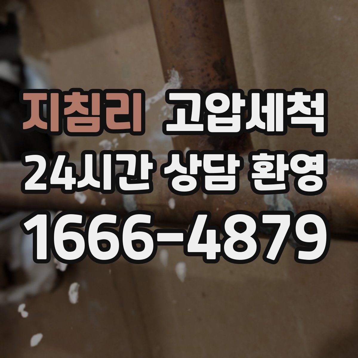 지침리 고압세척