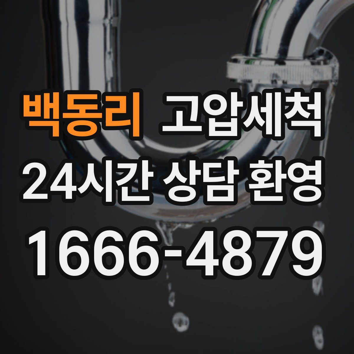 백동리 고압세척