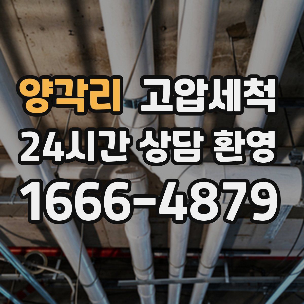 양각리 고압세척