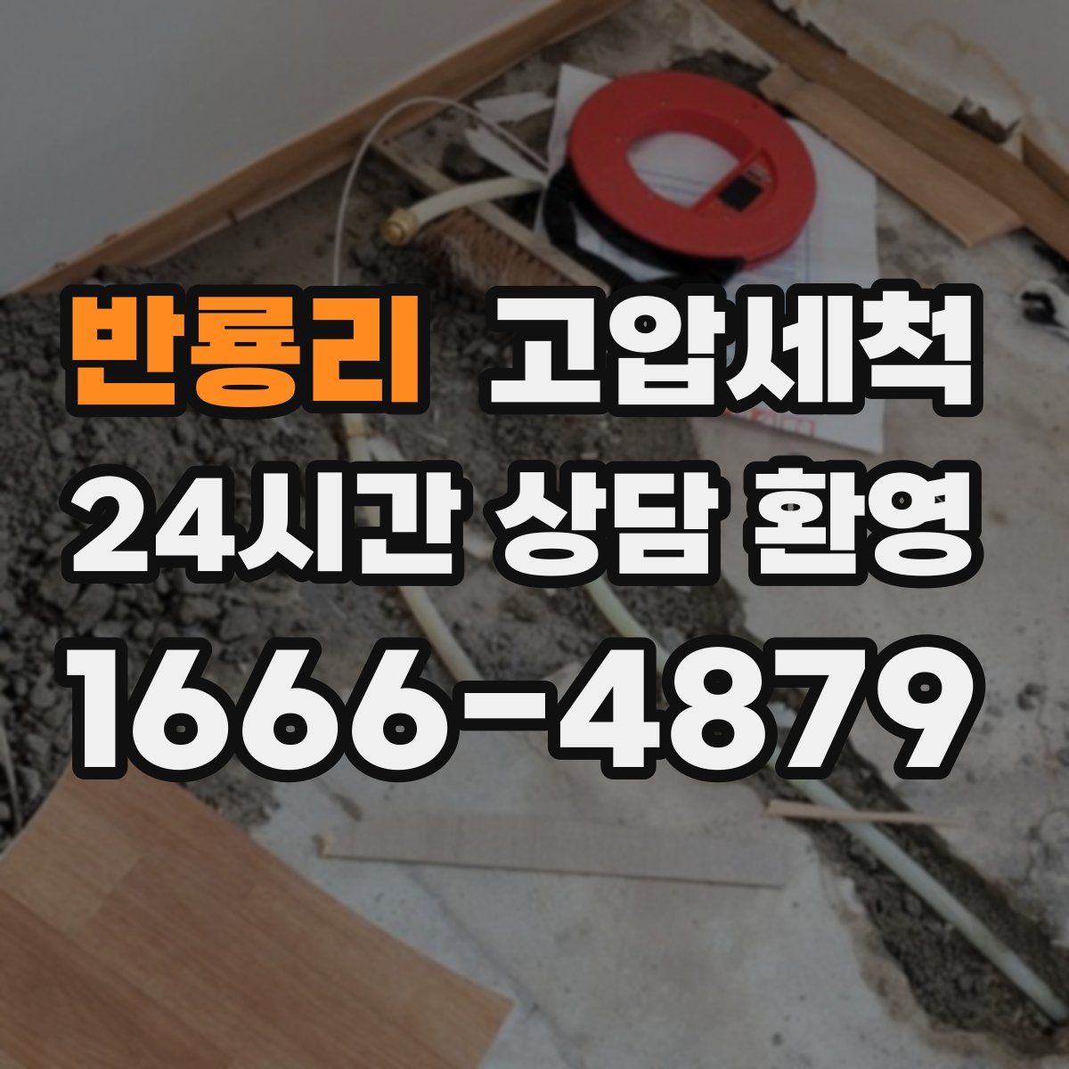 반룡리 고압세척