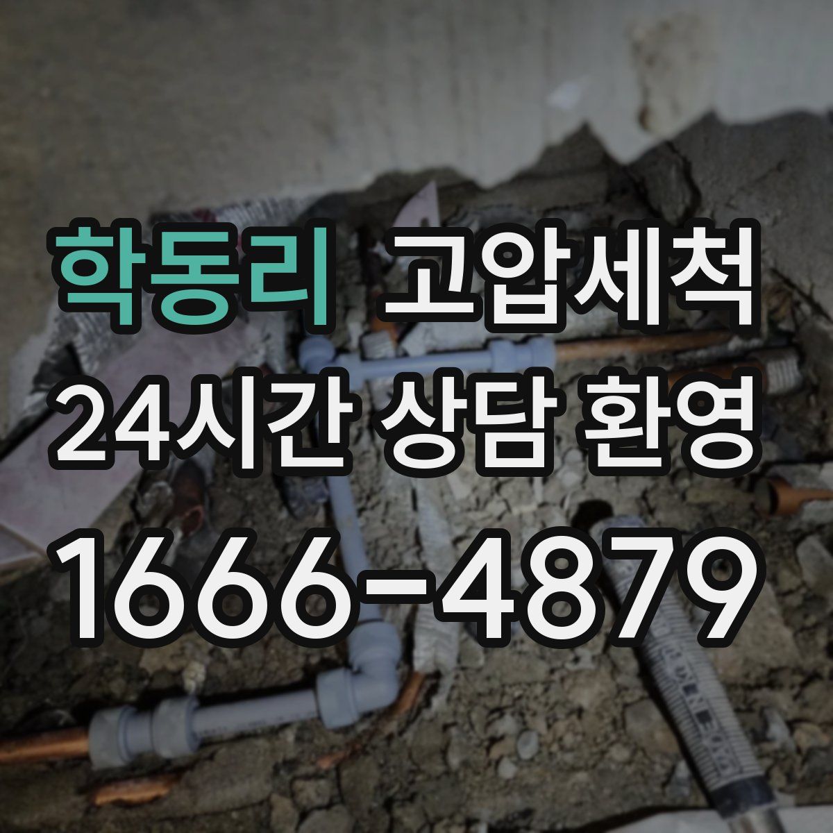 학동리 고압세척