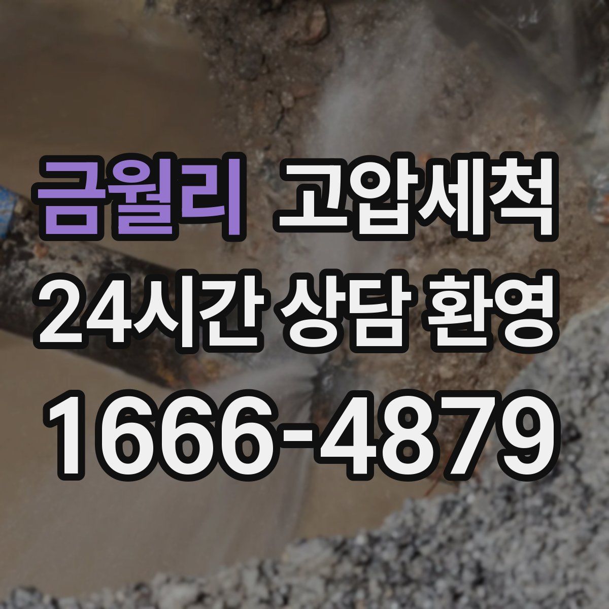 금월리 고압세척