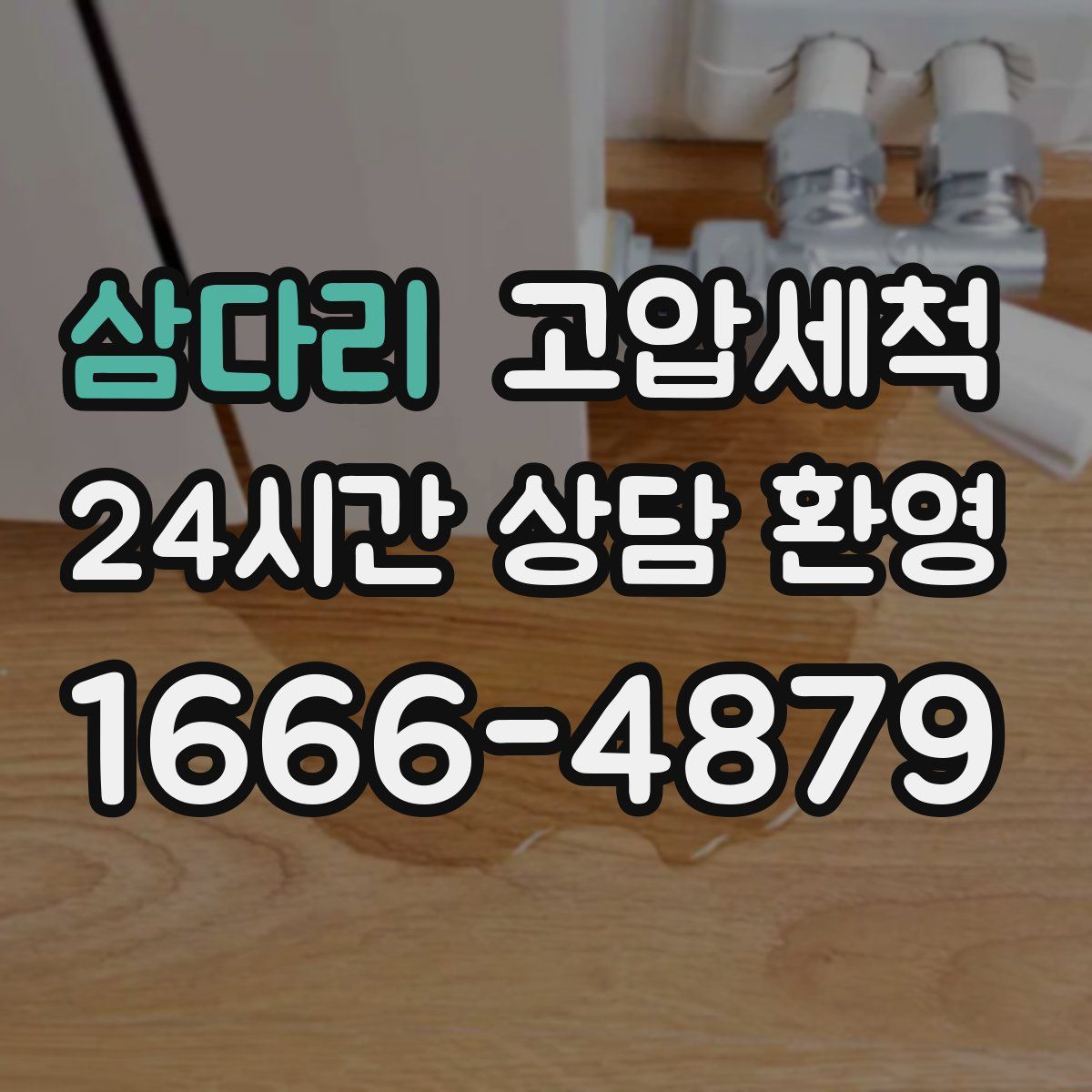 삼다리 고압세척