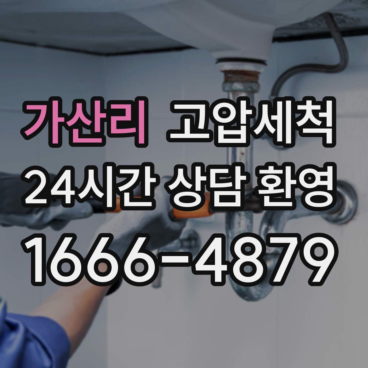 가산리 고압세척