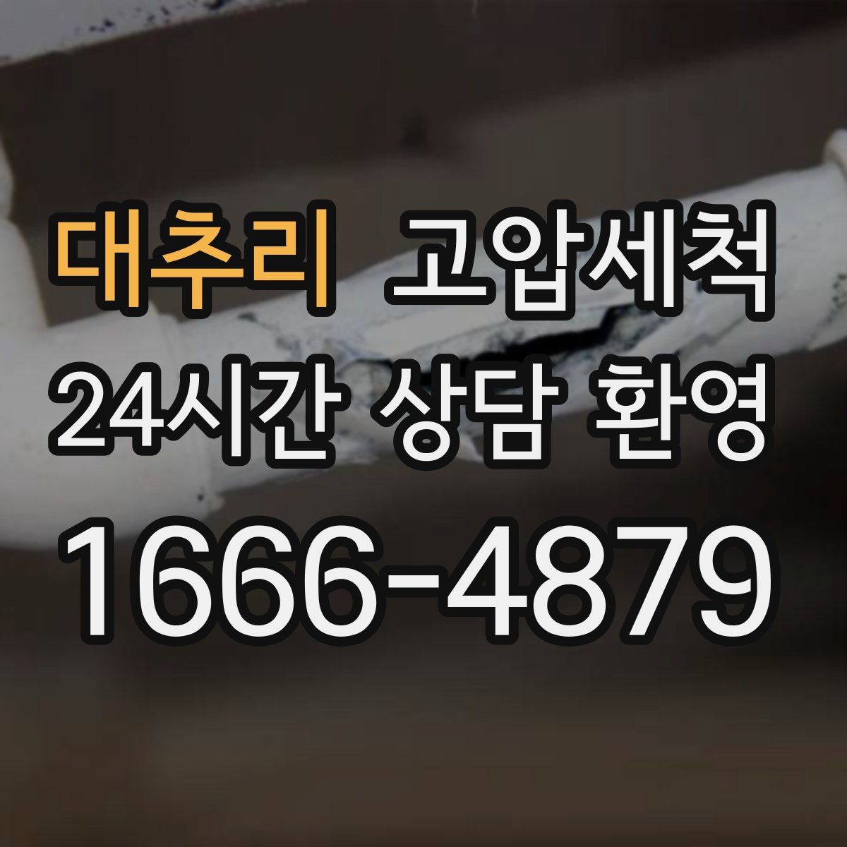 대추리 고압세척