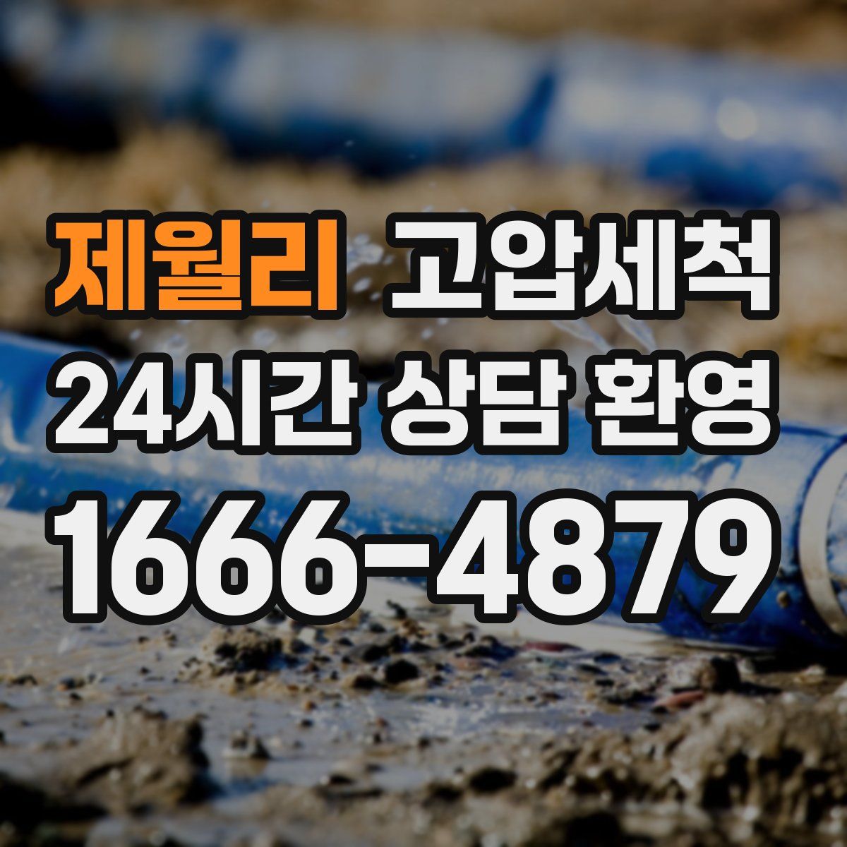 제월리 고압세척