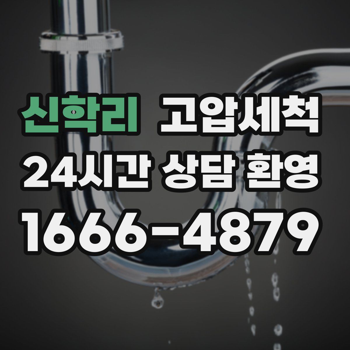 신학리 고압세척