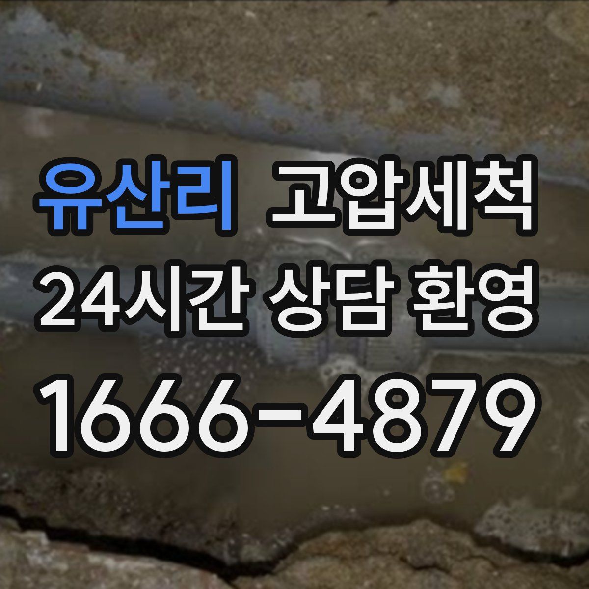 유산리 고압세척